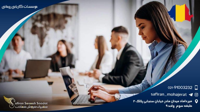 موسسات کاریابی رومانی