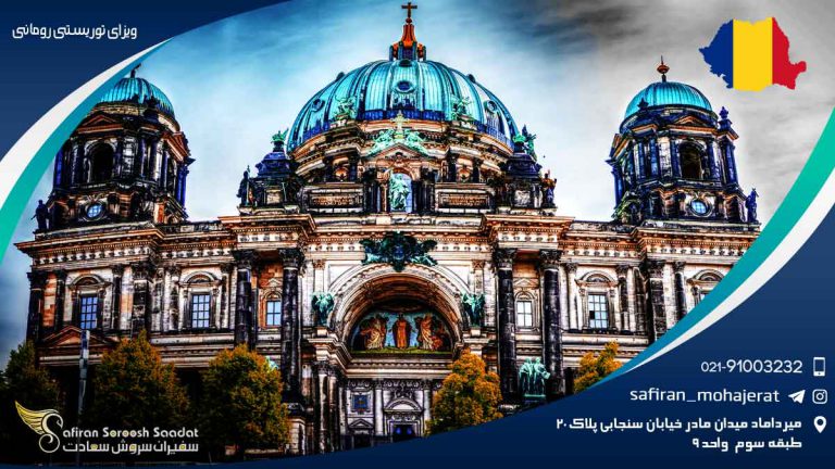 ویزای توریستی رومانی