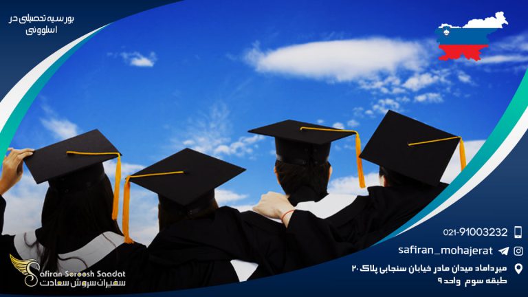 بورسیه تحصیلی دراسلوونی