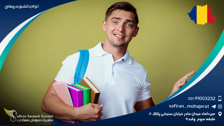 اعزام دانشجو به رومانی