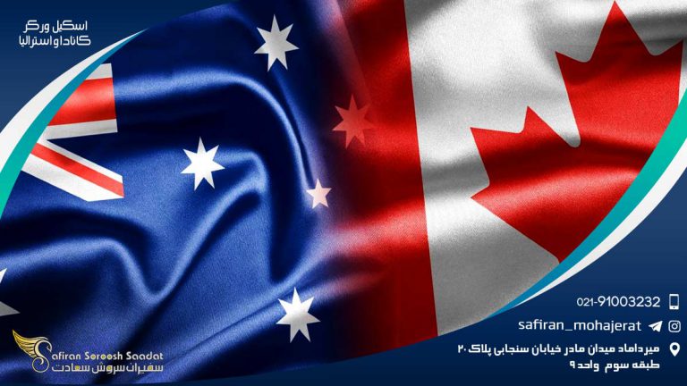 اسکیل ورکر کانادا و استرالیا