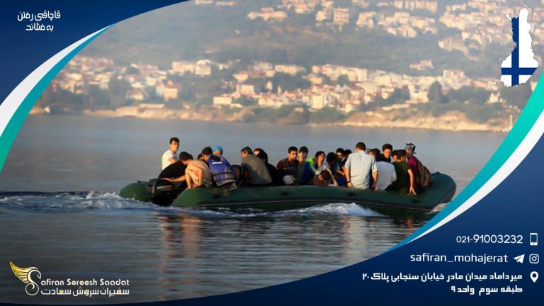 قاچاقی رفتن به فنلاند