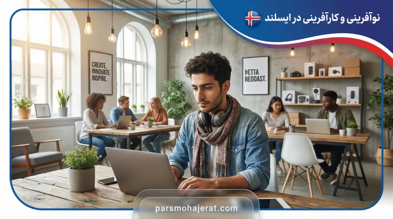 نوافرینی و کرآفرینی در ایسلند