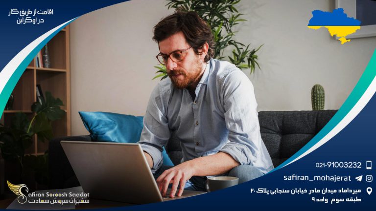 کار ضمن تحصیل در اوکراین