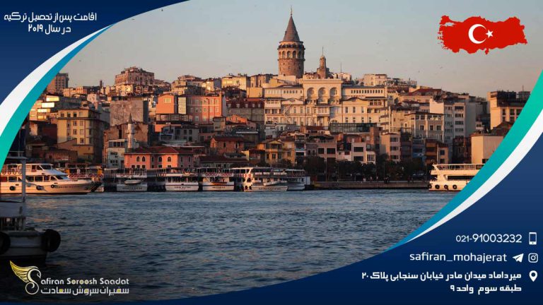 اقامت پس از تحصیل ترکیه در سال 2019