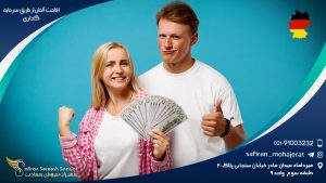 اقامت آلمان از طریق سرمایه گذاری