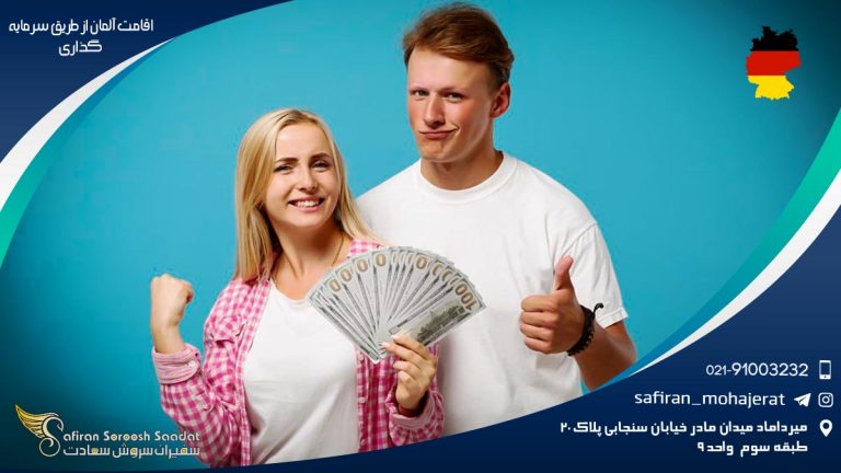 اقامت آلمان از طریق سرمایه گذاری