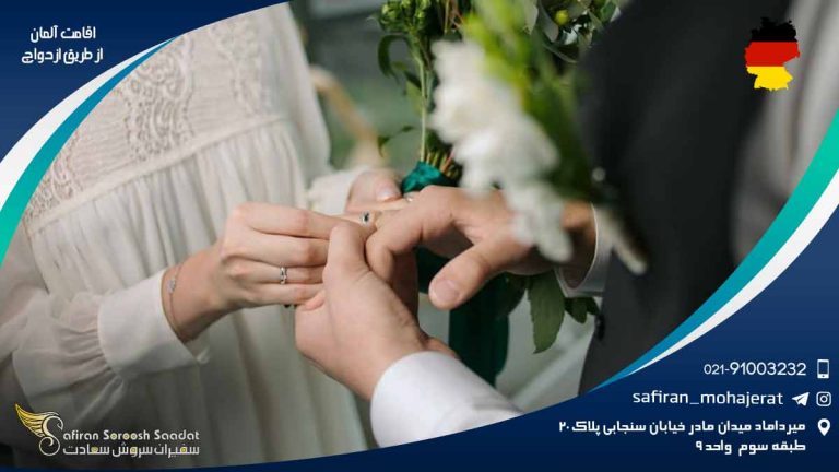 اقامت آلمان از طریق ازدواج