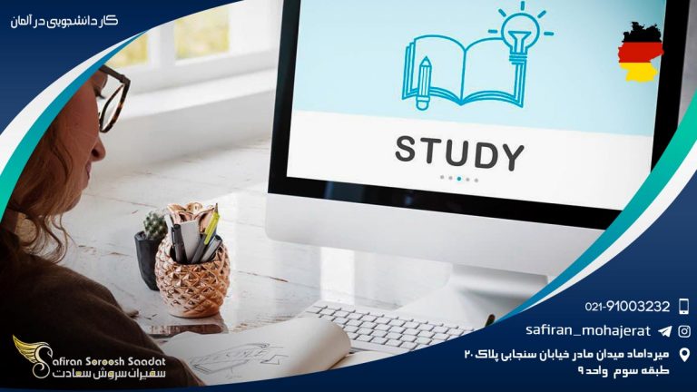 کار دانشجویی در آلمان