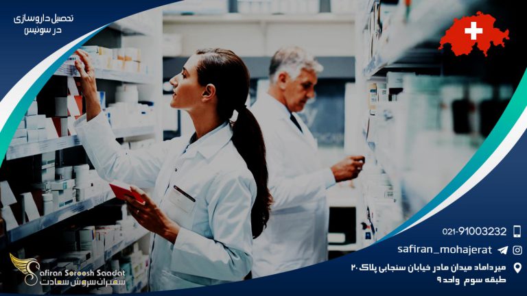 شرایط تحصیل داروسازی در سوئیس