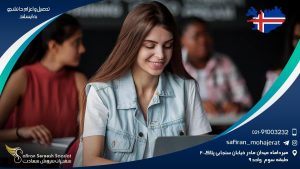 تحصیل و اعزام دانشجو به ایسلند