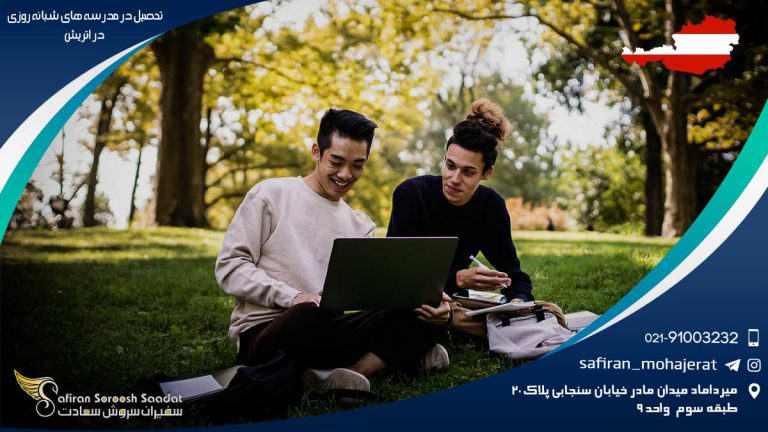 تحصیل در مدرسه های شبانه روزی در اتریش