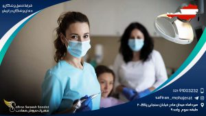 شرایط تحصیل پزشکان و دندان پزشکان در اتریش