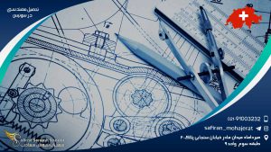 تحصیل مهندسی در سوئیس