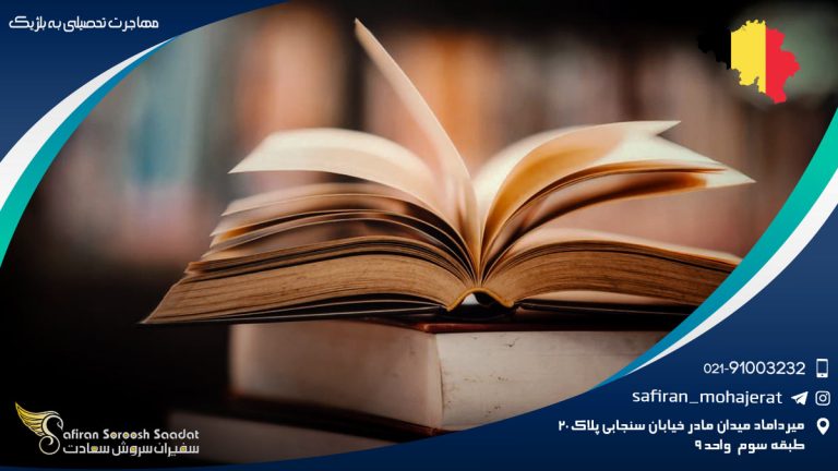 مهاجرت تحصیلی به بلژیک