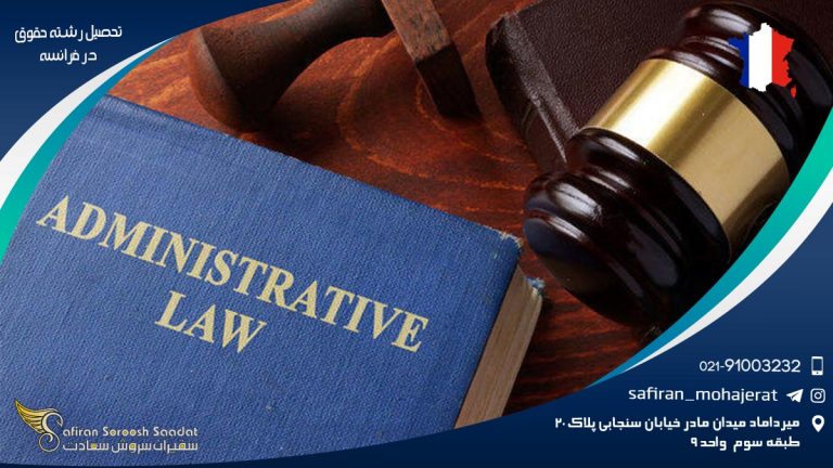 تحصیل رشته حقوق در فرانسه