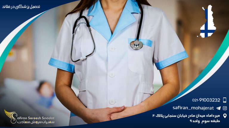 تحصیل پزشکی در فنلاند