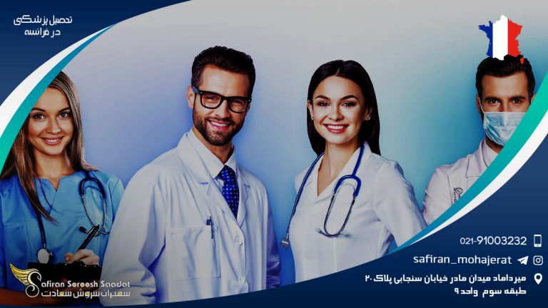 دلایل محبوبیت تحصیل پزشکی در فرانسه