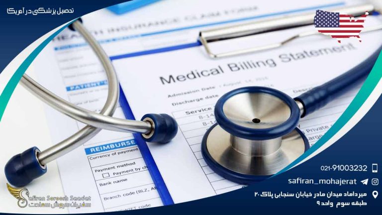 تحصیل پزشکی در آمریکا