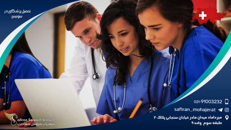 شرایط تحصیل پزشکی در سوئیس 2020