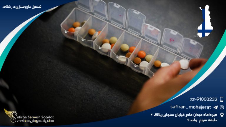 تحصیل داروسازی در فنلاند