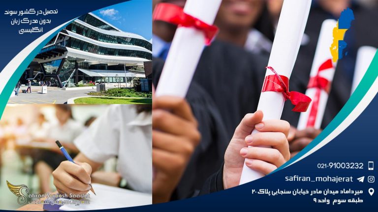 تحصیل در کشور سوئد بدون مدرک زبان انگلیسی