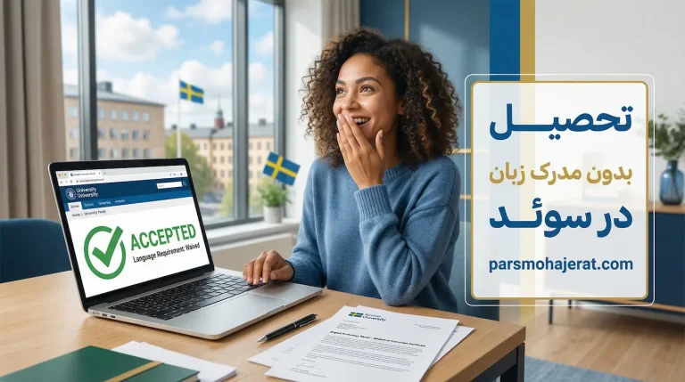 تحصیل بدون مدرک زبان در سوئد