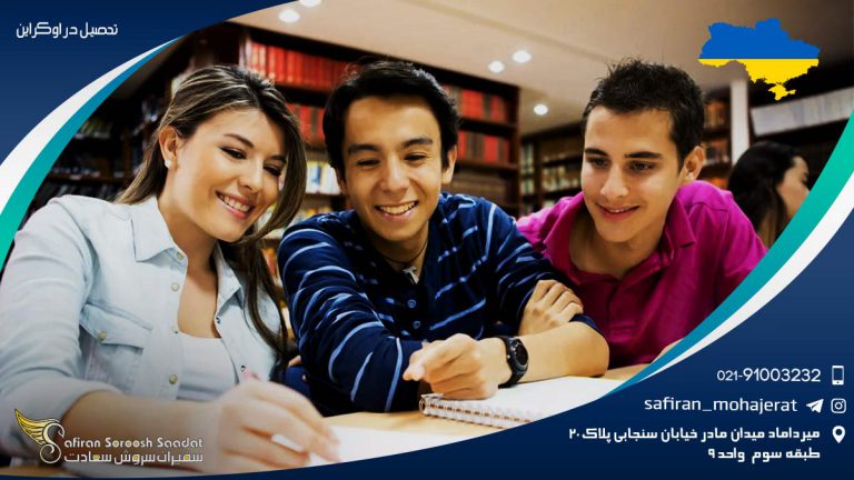 تحصیل در اوکراین