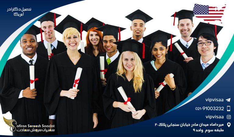 تحصیل دکترا در آمریکا