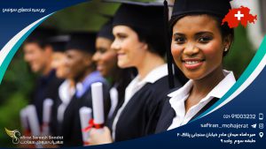 بورسیه تحصیلی سوئیس 2021