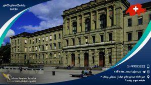 دانشگاه های کشور سوئیس