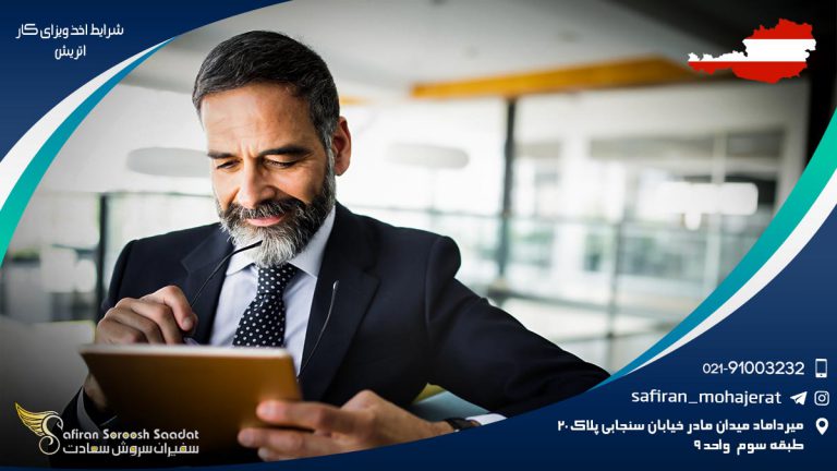 شرایط اخذ ویزای کار اتریش