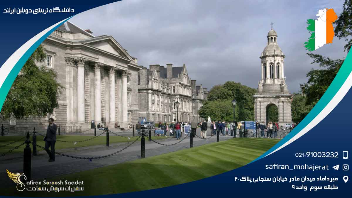 دانشگاه ترینتی دوبلین ایرلند