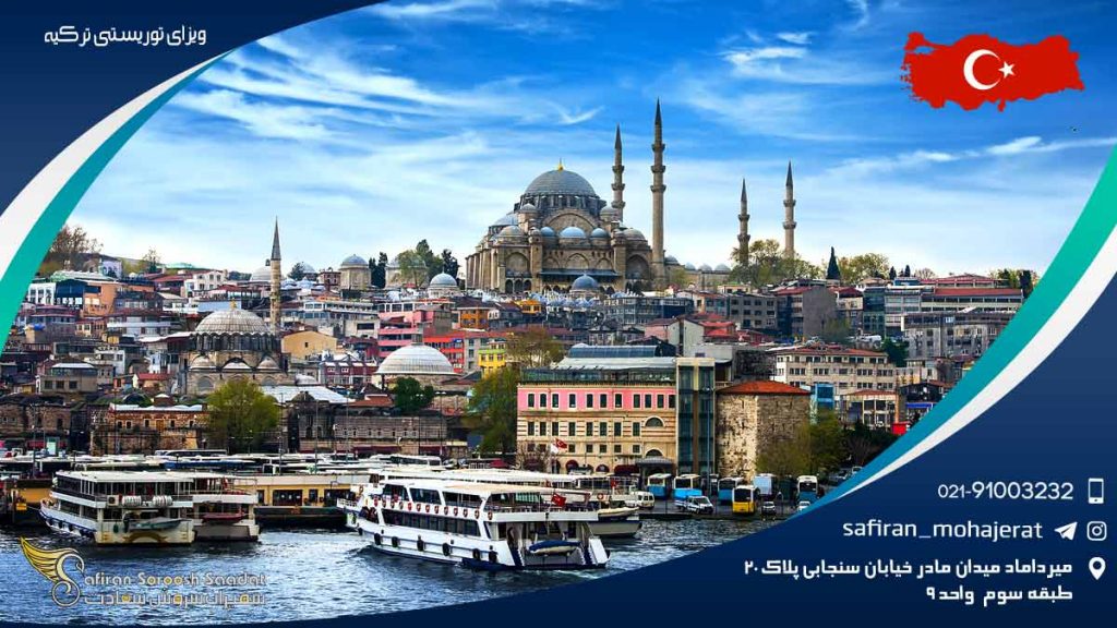 ویزای توریستی ترکیه