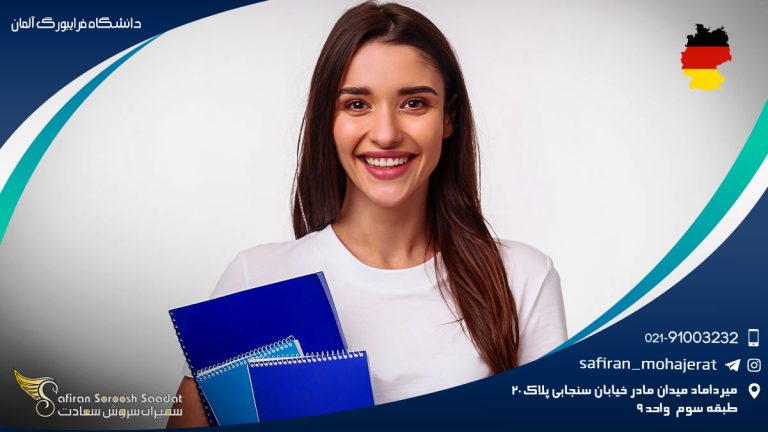 دانشگاه فرایبورگ آلمان