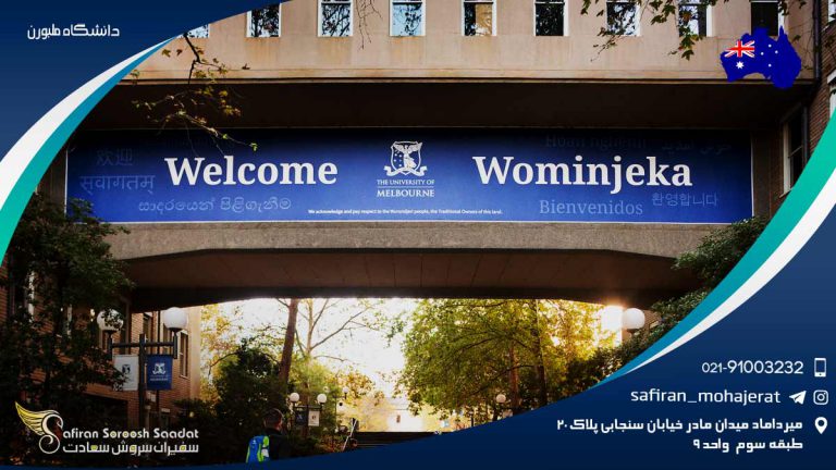 دانشگاه ملبورن