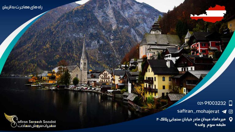 راه های مهاجرت به اتریش