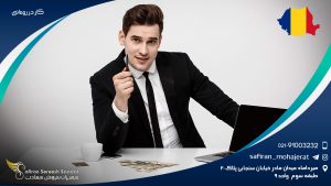 کار در رومانی