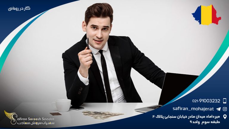 کار در رومانی