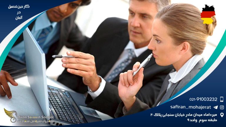 کار حین تحصیل در آلمان
