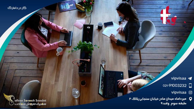 کار در دانمارک