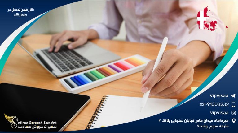 کار ضمن تحصیل در دانمارک