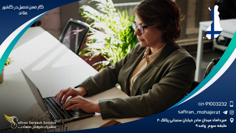 کار ضمن تحصیل در کشور فنلاند
