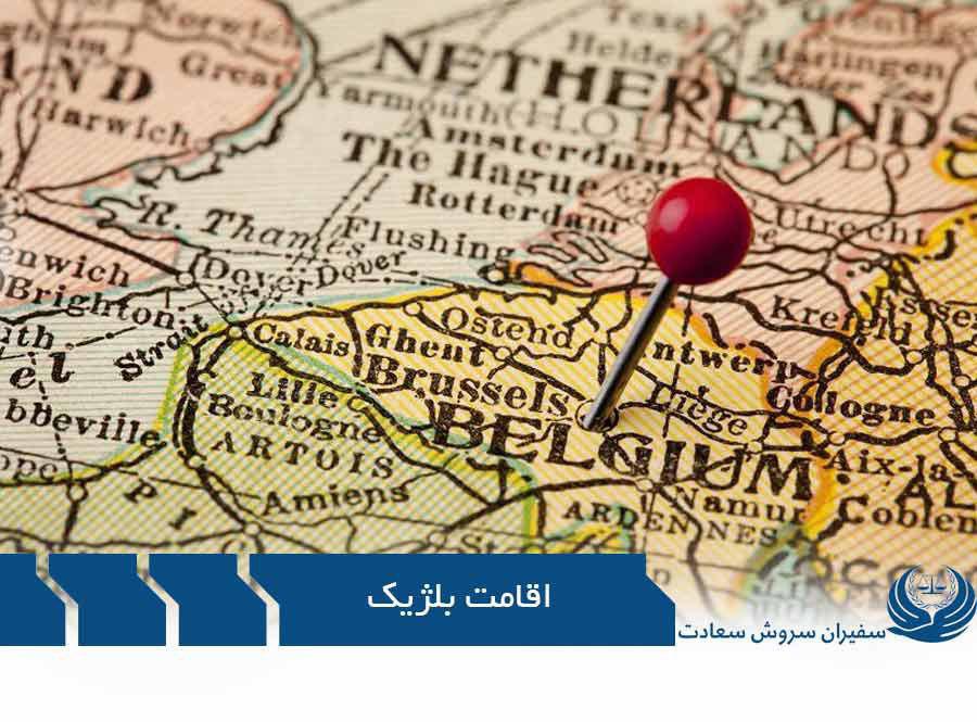 اقامت بلژیک