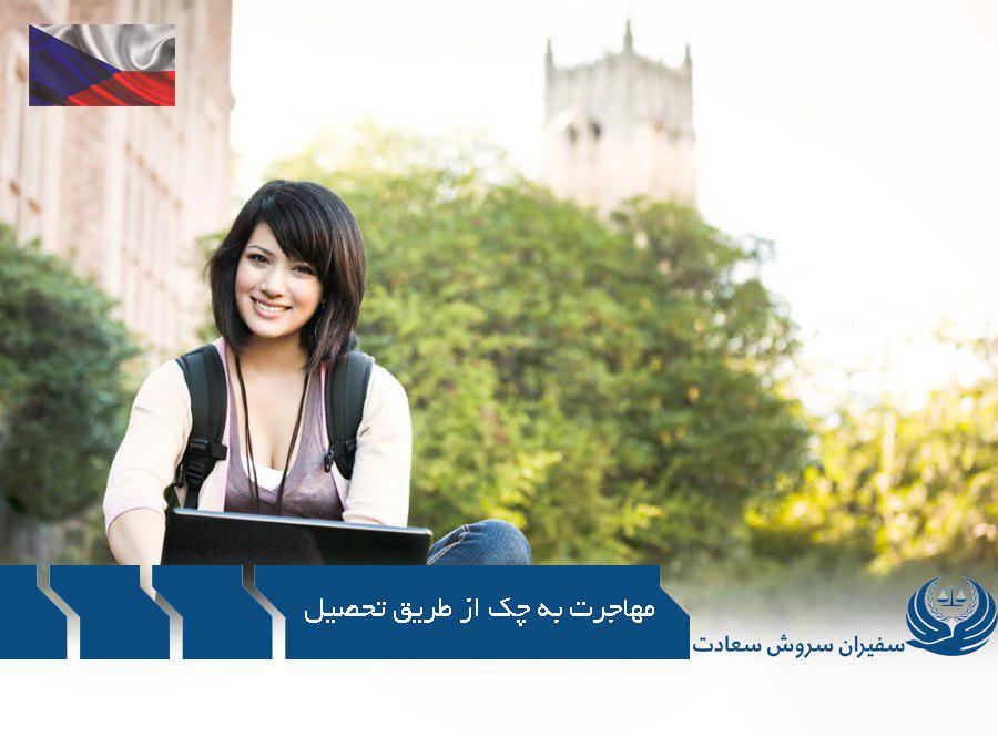 مهاجرت به چک از طریق تحصیل