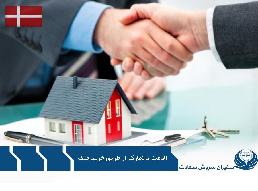 اقامت دانمارک از طریق خرید ملک