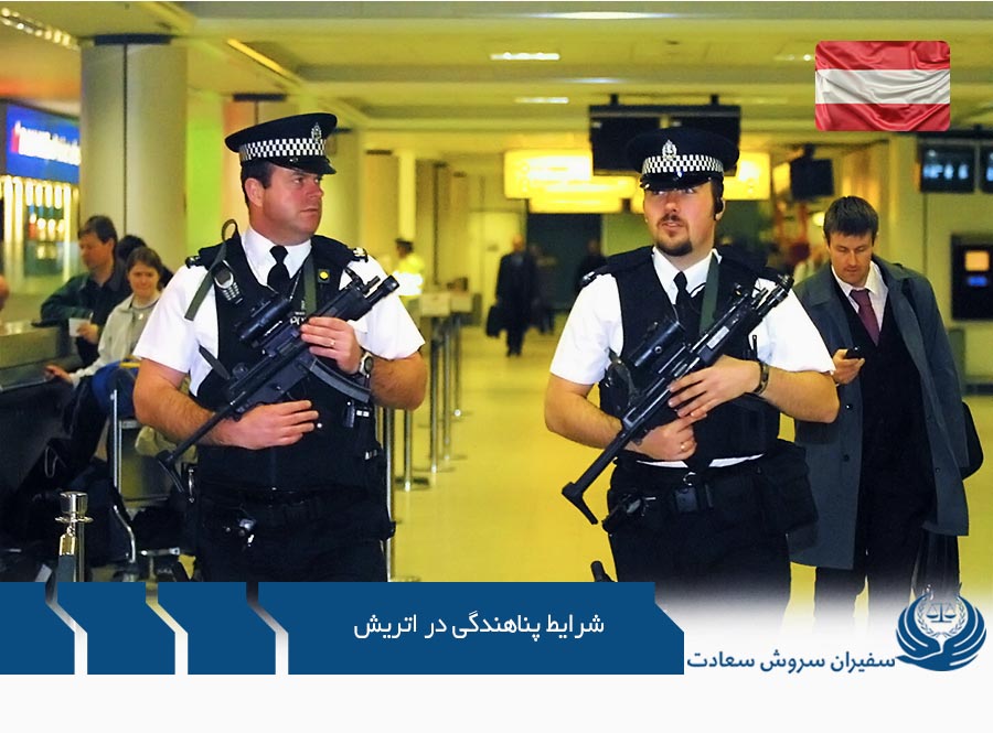شرایط پناهندگی در اتریش