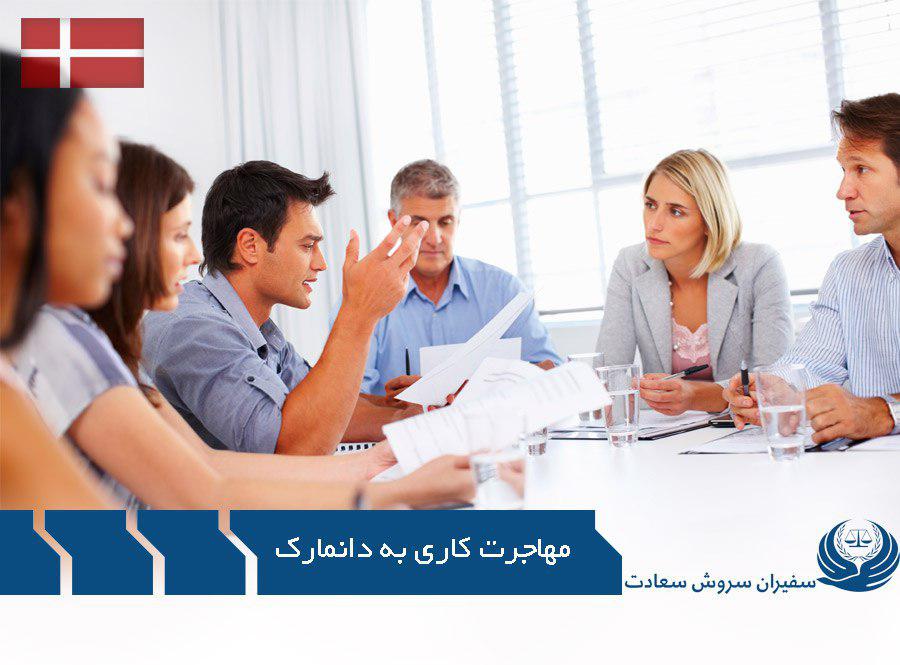 مهاجرت کاری به دانمارک