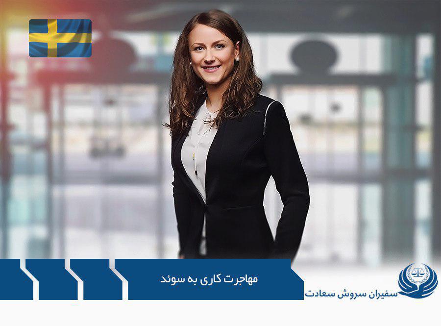 مهاجرت کاری به سوئد