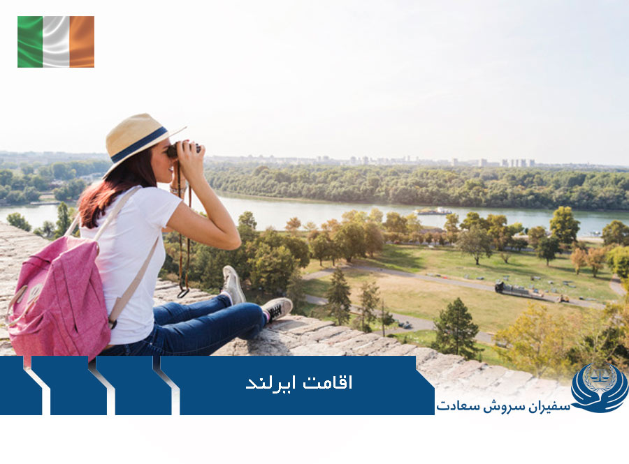 اقامت ایرلند